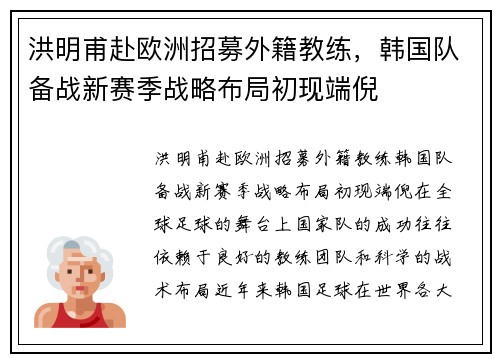 洪明甫赴欧洲招募外籍教练,韩国队备战新赛季战略布局初现端倪