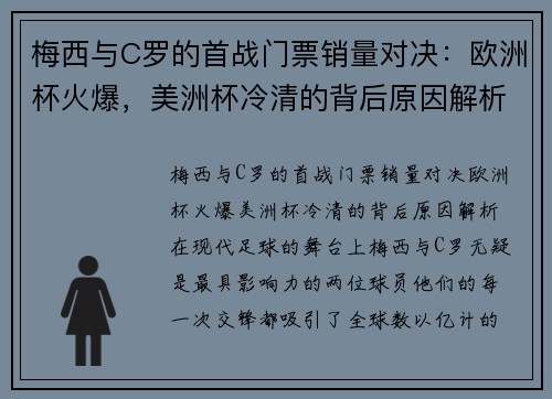 梅西与C罗的首战门票销量对决:欧洲杯火爆,美洲杯冷清的背后原因解析