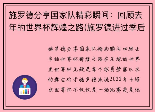 施罗德分享国家队精彩瞬间：回顾去年的世界杯辉煌之路(施罗德进过季后赛吗)