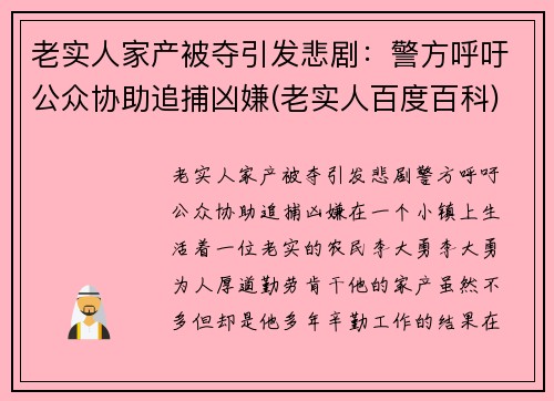 老实人家产被夺引发悲剧：警方呼吁公众协助追捕凶嫌(老实人百度百科)