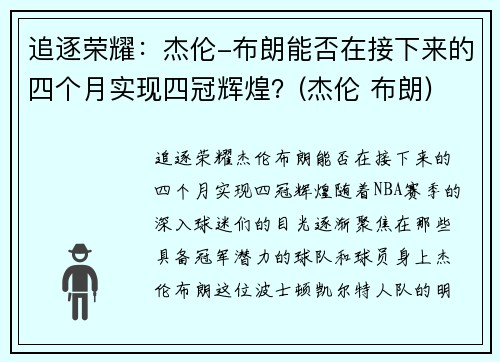 追逐荣耀：杰伦-布朗能否在接下来的四个月实现四冠辉煌？(杰伦 布朗)