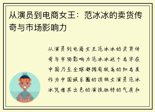 从演员到电商女王：范冰冰的卖货传奇与市场影响力