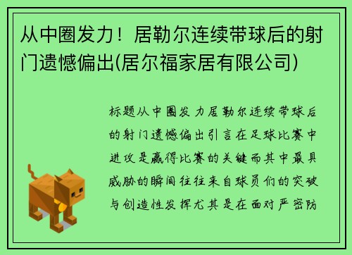从中圈发力！居勒尔连续带球后的射门遗憾偏出(居尔福家居有限公司)