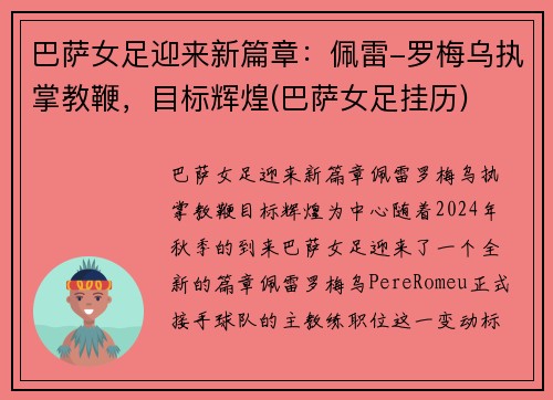 巴萨女足迎来新篇章：佩雷-罗梅乌执掌教鞭，目标辉煌(巴萨女足挂历)
