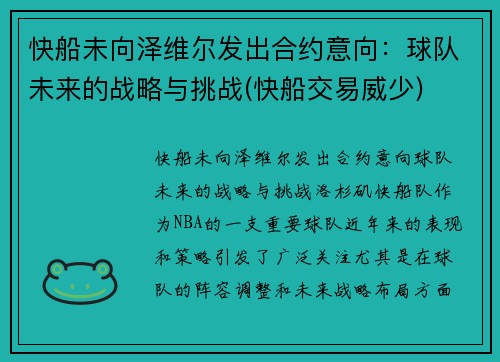快船未向泽维尔发出合约意向：球队未来的战略与挑战(快船交易威少)