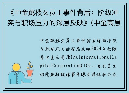《中金跳楼女员工事件背后：阶级冲突与职场压力的深层反映》(中金高层辞职)