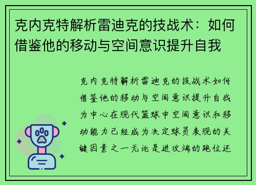 克内克特解析雷迪克的技战术：如何借鉴他的移动与空间意识提升自我