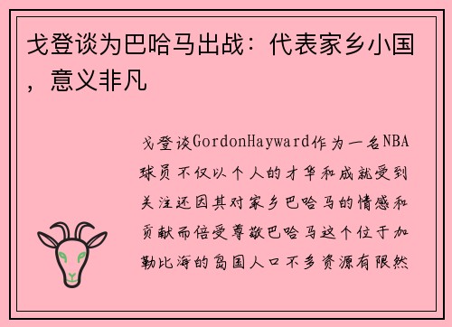 戈登谈为巴哈马出战：代表家乡小国，意义非凡
