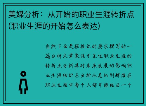 美媒分析：从开始的职业生涯转折点(职业生涯的开始怎么表达)