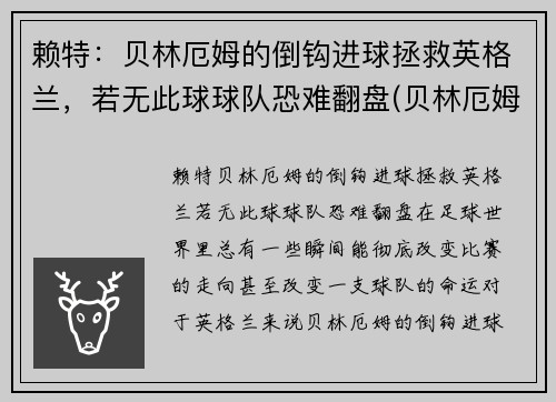赖特：贝林厄姆的倒钩进球拯救英格兰，若无此球球队恐难翻盘(贝林厄姆转会)