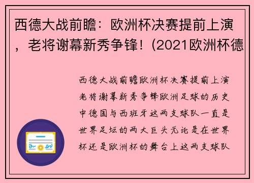 西德大战前瞻：欧洲杯决赛提前上演，老将谢幕新秀争锋！(2021欧洲杯德法大战结果)