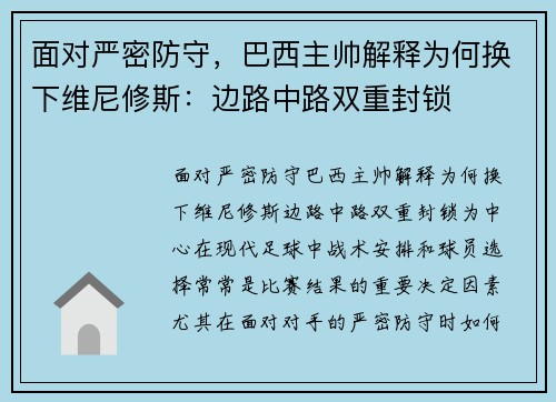 面对严密防守，巴西主帅解释为何换下维尼修斯：边路中路双重封锁
