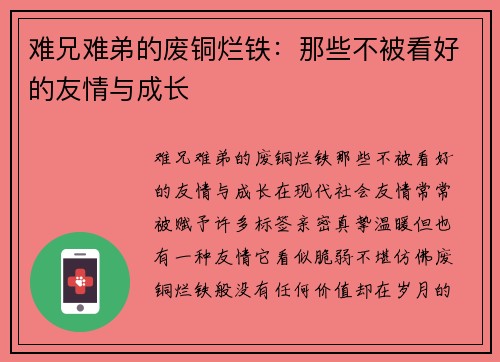 难兄难弟的废铜烂铁：那些不被看好的友情与成长
