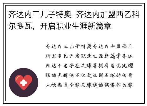 齐达内三儿子特奥-齐达内加盟西乙科尔多瓦，开启职业生涯新篇章