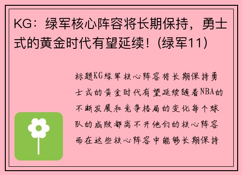 KG：绿军核心阵容将长期保持，勇士式的黄金时代有望延续！(绿军11)