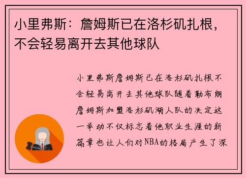 小里弗斯：詹姆斯已在洛杉矶扎根，不会轻易离开去其他球队