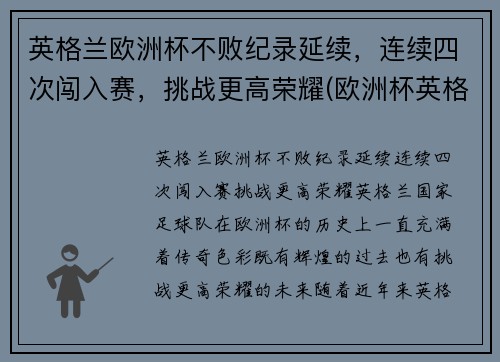 英格兰欧洲杯不败纪录延续，连续四次闯入赛，挑战更高荣耀(欧洲杯英格兰上次夺冠)
