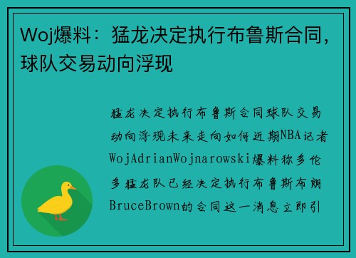 Woj爆料：猛龙决定执行布鲁斯合同，球队交易动向浮现