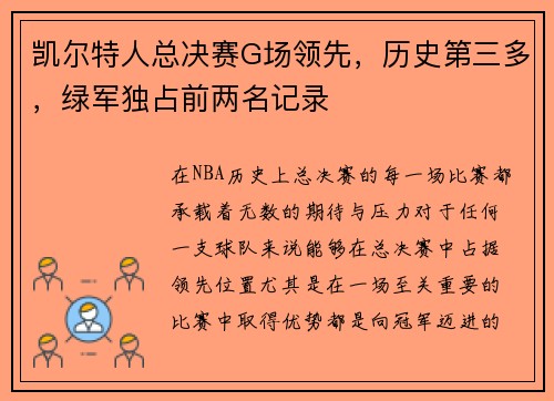 凯尔特人总决赛G场领先，历史第三多，绿军独占前两名记录