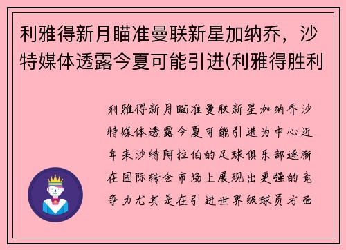 利雅得新月瞄准曼联新星加纳乔，沙特媒体透露今夏可能引进(利雅得胜利)
