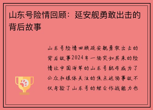 山东号险情回顾：延安舰勇敢出击的背后故事