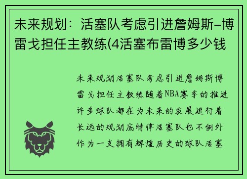 未来规划：活塞队考虑引进詹姆斯-博雷戈担任主教练(4活塞布雷博多少钱)