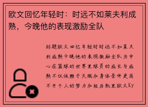 欧文回忆年轻时：时远不如莱夫利成熟，今晚他的表现激励全队