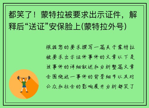 都笑了！蒙特拉被要求出示证件，解释后“送证”安保脸上(蒙特拉外号)