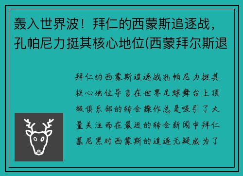 轰入世界波！拜仁的西蒙斯追逐战，孔帕尼力挺其核心地位(西蒙拜尔斯退役)
