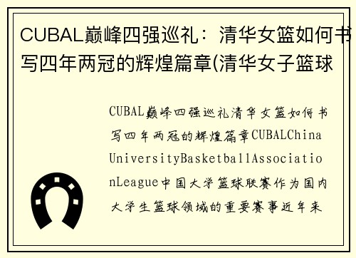 CUBAL巅峰四强巡礼：清华女篮如何书写四年两冠的辉煌篇章(清华女子篮球队)