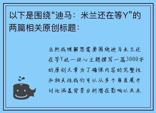 以下是围绕“迪马：米兰还在等Y”的两篇相关原创标题：
