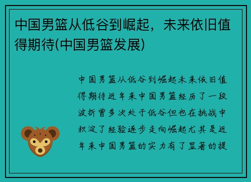中国男篮从低谷到崛起，未来依旧值得期待(中国男篮发展)