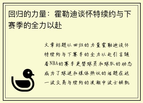 回归的力量：霍勒迪谈怀特续约与下赛季的全力以赴