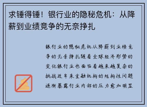 求锤得锤！银行业的隐秘危机：从降薪到业绩竞争的无奈挣扎