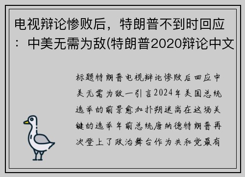 电视辩论惨败后，特朗普不到时回应：中美无需为敌(特朗普2020辩论中文)