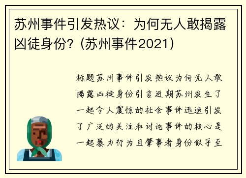 苏州事件引发热议：为何无人敢揭露凶徒身份？(苏州事件2021)