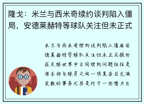 隆戈：米兰与西米奇续约谈判陷入僵局，安德莱赫特等球队关注但未正式报价