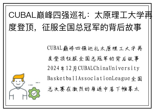 CUBAL巅峰四强巡礼：太原理工大学再度登顶，征服全国总冠军的背后故事