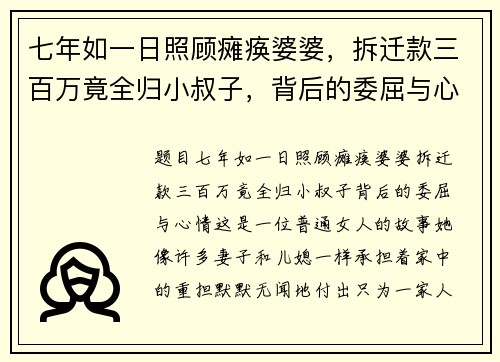 七年如一日照顾瘫痪婆婆，拆迁款三百万竟全归小叔子，背后的委屈与心情