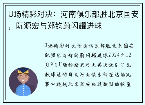 U场精彩对决：河南俱乐部胜北京国安，阮源宏与郑钧蔚闪耀进球