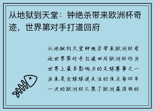 从地狱到天堂：钟绝杀带来欧洲杯奇迹，世界第对手打道回府