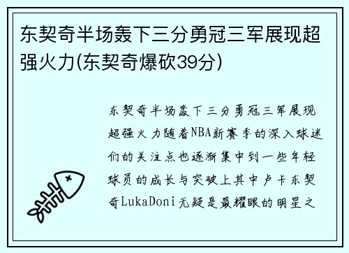 东契奇半场轰下三分勇冠三军展现超强火力(东契奇爆砍39分)