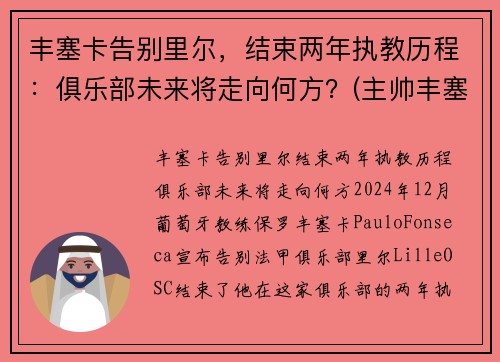 丰塞卡告别里尔，结束两年执教历程：俱乐部未来将走向何方？(主帅丰塞卡)