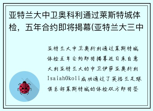 亚特兰大中卫奥科利通过莱斯特城体检，五年合约即将揭幕(亚特兰大三中卫)