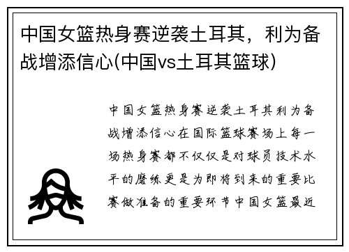 中国女篮热身赛逆袭土耳其，利为备战增添信心(中国vs土耳其篮球)