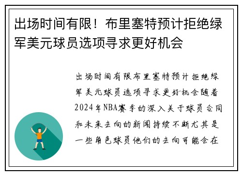 出场时间有限！布里塞特预计拒绝绿军美元球员选项寻求更好机会