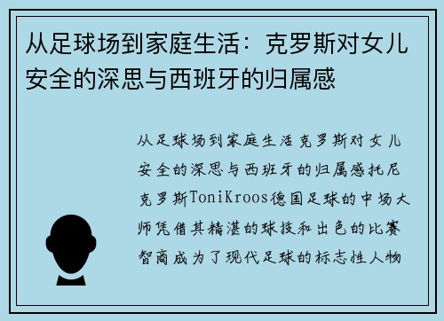 从足球场到家庭生活：克罗斯对女儿安全的深思与西班牙的归属感