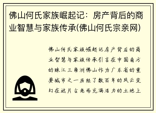 佛山何氏家族崛起记：房产背后的商业智慧与家族传承(佛山何氏宗亲网)