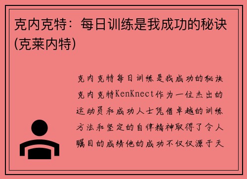 克内克特：每日训练是我成功的秘诀(克莱内特)