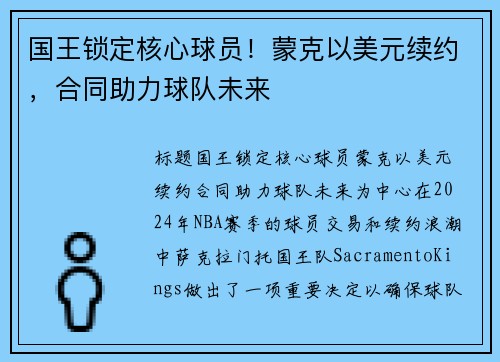 国王锁定核心球员！蒙克以美元续约，合同助力球队未来